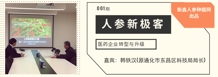 人参新极客：医药企业转型与升级