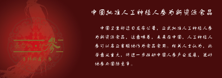 中国批准人工种植人参为新资源食品