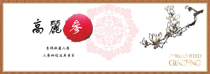 亚洲人参产品市场消费概况