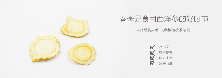 春季是食用西洋参的好时节