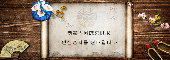 新鑫人参种子韩文信息
